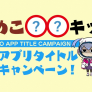 ビーワークス、今春リリース予定のなめこ完全新作アプリのタイトル予想キャンペーンを開催! 豪華缶詰を当てよう