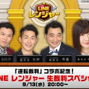LINE、『LINEレンジャー』のゲーム実況番組“「逆転裁判」コラボ記念!LINE レンジャー生裁判スペシャル”を9月13日に生配信!