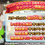 バンナム、『デレステ』で「シンデレラガールズ9周年カウントダウンキャンペーン」を11月7日より開催すると予告