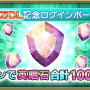 スクエニ、『グリムエコーズ』で「500万DL記念ログインボーナス」を4月15日より開催…英唱石を最大1000個プレゼント!