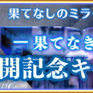 アニプレックス、『マギアレコード』で「果てなしのミラーズ」第35~36鏡層を解放…お得なパック販売やミラーズコイン2倍キャンペーンも!