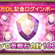 スクエニ、『グリムエコーズ』で「400万DL記念ログインボーナス」を4月9日4時より開催! 英唱石を最大1000個プレゼント!【追記】
