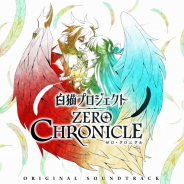 コロプラ、アニメ「白猫プロジェクト ZERO CHRONICLE」オリジナルサウンドトラックを発売!