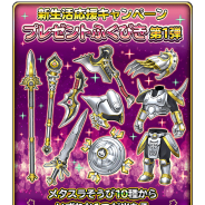 スクエニ、『星のドラゴンクエスト』で新生活応援キャンペーン「プレゼントふくびき」第1弾を開催 メタスラそうび10種から1つが必ず当たる!