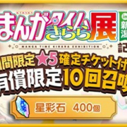 アニプレックス、『きららファンタジア』で「きらら展in新潟記念期間限定★5確定チケット付き!有償限定10回召喚・前半」を開催