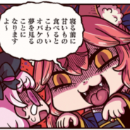FGO PROJECT、超人気WEBマンガ「ますますマンガで分かる!Fate/Grand Order」の第53話「怖い夢」を公開