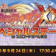 ブシロードとポケラボ、生放送「戦姫絶唱シンフォギアXD UNLIMITEDスペシャルステージ in ブシロードゲーム祭り」を9月24日17:30より配信ッ!