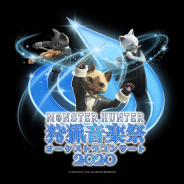 カプコン、「モンスターハンターオーケストラコンサート~狩猟音楽祭2020~」を10月3日20時よりオンライン・無観客生配信にて開催