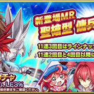 スクエニ、『乖離性ミリオンアーサー』で「聖槍無双の傭兵ガチャ」を開催中! 新登場のMR「聖槍型 傭兵アーサー」の出現率が3%に