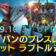 ネクソン、『FAITH - フェイス』で新ペット「ラプトル」と新遺物を追加! 本日限定のハロウィンイベントも開催中