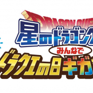 スクエニ、『星のドラゴンクエスト』にてドラクエの日を記念したイベント「星のドラゴンクエスト ドラクエの日 みんなでギガ前夜祭」を開催決定!