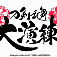 『刀剣乱舞』ミュージカルと舞台が合同で行う「刀剣乱舞 大演練」2020年8月に東京ドームで開催決定!