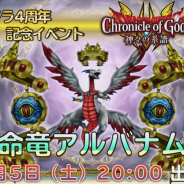 スクエニ、『星のドラゴンクエスト』で「決戦 神々の伝承その軌跡」と「命竜アルバナム」が本日20時より登場! 「命竜そうび」は明日から!