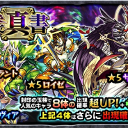 ミクシィ、『モンスト』で6月13日正午からガチャ「玉楼真書」を開催 「サタン」「レンブラント」など4体は出現率さらにアップ