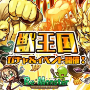アルファゲームス、『リ・モンスター』で獣王国ユニットが登場する「獅⼦奮迅!獣王国ガチャ」を開催