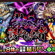 ミクシィ、『モンスターストライク』でガチャ「禁忌に誘われし者」を開催 ヒュプノスやブレーメンなどが8体が出現確率が超UP&「ラック5」で排出!!