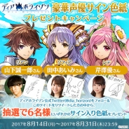 スクエニ、『ディアホライゾン』豪華声優のサイン色紙プレゼントキャンペーンを開始! 第1弾は山下誠一郎さん、田中あいみさん、芹澤優さん