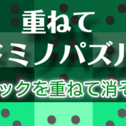 ワーカービー、パズルゲーム『重ねてドミノパズル』を「Amebaかんたんゲーム」で配信開始