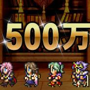 DeNAとスクエニ、『FFレコードキーパー』が500万DL突破! 記念に「ミスリル」を1日1個(最大21個)プレゼント
