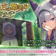 セガ、『リゼロス』で「【木漏れ日の微笑み】エミリア★3」が新登場するガチャ開始!
