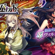 DeNA、『逆転オセロニア』で魔属性の激超レアSキャラ「ヴィルニー」が新登場した「強駒パレード」を6月16日より開始!
