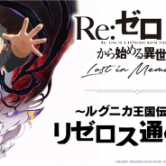 セガ、『リゼロス』公式放送「~ルグニカ王国伝令局~リゼロス通信」第7回を2月27日19時より配信決定!
