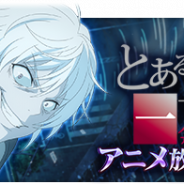 スクエニ、『とある魔術の禁書目録 幻想収束』で「とある科学の一方通行」アニメ放映記念ガチャを開始 「【グループ】一方通行」の出現確率がアップ