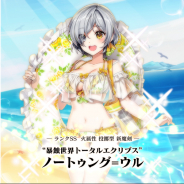 グリモア、『ブレイブソード×ブレイズソウル』で新製造フェス「真・魔王祭」を1週間限定で開催! 新ランクSS魔剣「ノートゥング=ウル」が製造解禁