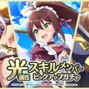 サムザップ、『このファン』で「光属性スキルメンバーピックアップ」を本日より開催