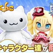コロプラとエイコー、『白猫プロジェクト』と『ほしの島のにゃんこ』のアミューズメント専用景品を4月下旬より展開…6月から一般販売用ぬいぐるみも