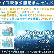 ブシロード、『D4DJ』よりPhoton Maidenの「HOT LIMIT」ライブ映像公開記念キャンペーン第4弾を開始! 「D4DJ D4 FES. -Departure-」のCMも公開