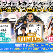 DMM GAMES、読破型戦略RPG『戯画三国志』で小山力也さん、石田彰さん、中原麻衣さんのサイン色紙がもらえるRTキャンペーン第3弾を開始!