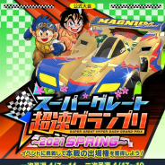 バンナム、『ミニ四駆 超速グランプリ』で第3回目となる公式オンライン大会「スーパーグレート超速グランプリ ~2021 Spring~」を開催