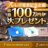 ネットマーブル、『ブレレボ』総額100万円大プレゼントキャンペーン第4弾を開始! 抽選で15名に1万円分のギフトコードをプレゼント!