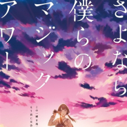 SCRAP、東京ミステリーサーカスで11月16日よりリアル脱出ゲーム「さよなら、僕らのマジックアワー」を開催…「きみあす」制作陣による完全新作!