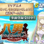 CTW、新作HTML5ゲーム『八男って、それはないでしょう!-アンサンブルライフ-』の事前登録受付を開始