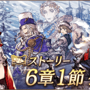 スクエニ、『FFBE幻影戦争』が1月8日15時にストーリークエスト6章1節を公開!