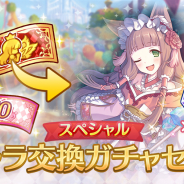 Cygames、『プリンセスコネクト!Re:Dive』で「スペシャルキャラ交換ガチャセット」を販売開始 10回ガチャと対象キャラから1人交換できるチケット入り