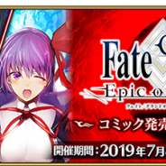 FGO PROJECT、『Fate/Grand Order』で「Fate/Grand Order -Epic of Remnant-」コミック発売記念キャンペーンを本日18時より開催