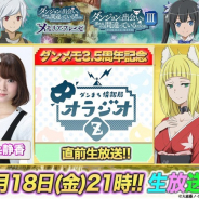 WFS、『ダンメモ』で3.5周年記念の生放送「ダンまち情報局 オラジオZ」を本日21時から配信! 2000RT突破で全員に虹水晶200個プレゼント!