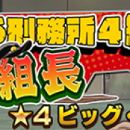 LINEとワンダープラネット、『ジャンプチ ヒーローズ』でワザ経験値イベント「おさる刑務所 4 組 組長」を開催