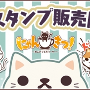 アンビション、今冬配信予定の癒し系ねこカフェ経営シミュレーションゲーム『にゃんきつ!』のLINEスタンプを販売開始