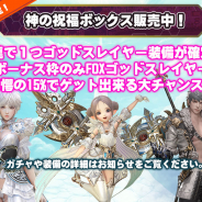 ガーラジャパン、『FOX-Flame Of Xenocide-』にてレイドバトル特攻効果付きゴッドスレイヤー装備が手に入る「神の祝福ボックス」を期間限定で販売開始!