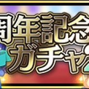 クローバーラボと日本一ソフト、『魔界ウォーズ』で2周年記念ガチャ2を開催 ★4かは期間限定記念キャラのみ当選