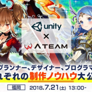 エイチーム、Unityと共同で「プランナー」「デザイナー」「プログラマ」の視点からそれぞれの制作ノウハウを語る勉強会を福岡で7月21日に開催
