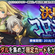 ビジュアライズ、『異世界魔王と召喚少女の奴隷魔術X Reverie』で新イベント「決戦!コロシアム」を開催!