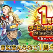 ドリコム、『ダービースタリオン マスターズ』で11月1日のサービス1周年に先駆けた特設サイトをオープン!