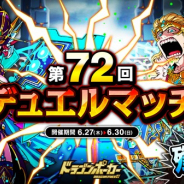 アソビズム、『ドラゴンポーカー』にて「第72回デュエルマッチ本戦」を開催! 「タワーダンジョン」イベントも