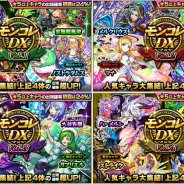 ミクシィ、『モンスターストライク』でガチャ「モンコレDX」を4月25日12時より開催すると予告! 「マナ」「卑弥呼」「ノストラダムス」らが登場!