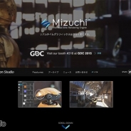 シリコンスタジオ、新レンダリングエンジン「Mizuchi」の新公式Webサイトを公開 2015年夏の販売開始に向け随時情報を更新へ